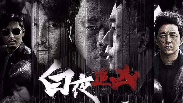 白夜追凶第23集｜军火组织二当家登场，关宏峰舍命当卧底