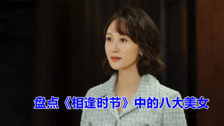 盘点《相逢时节》中的八大美女,你最喜欢哪位?
